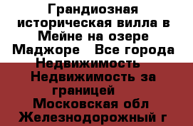 Грандиозная историческая вилла в Мейне на озере Маджоре - Все города Недвижимость » Недвижимость за границей   . Московская обл.,Железнодорожный г.